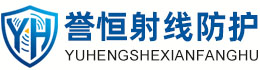 誉恒射线防护鸡西办事处
